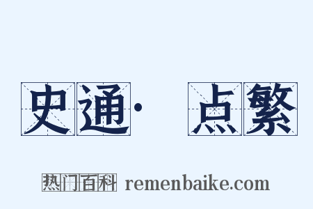 史通·点繁是什么意思的图片